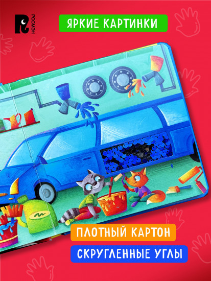 Машинки. Тактильная книжка со стихами