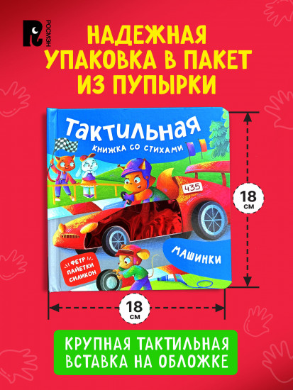 Машинки. Тактильная книжка со стихами