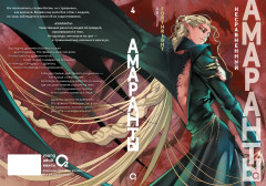 Амаранты. Книга 4. Несравненный - Фото 4