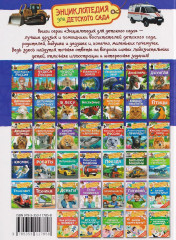 Полезные машины. Энциклопедия для детского сада - Фото 1