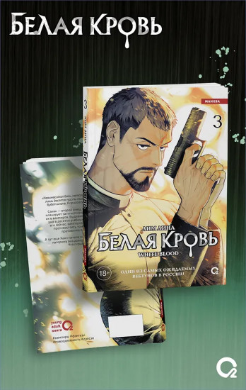 Белая кровь. Том 3