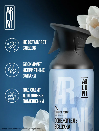Освежитель воздуха «Хлопок и лотос»