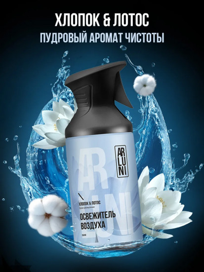 Освежитель воздуха «Хлопок и лотос»