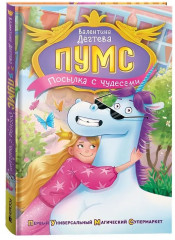 ПУМС! Посылка с чудесами - Фото 6