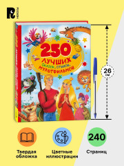 250 лучших сказок, стихов, мультфильмов - Фото 5