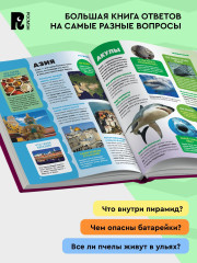 Энциклопедия обо всём. 850 вопросов и ответов - Фото 2