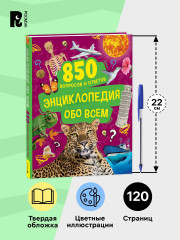 Энциклопедия обо всём. 850 вопросов и ответов - Фото 5