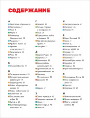 Энциклопедия обо всём. 850 вопросов и ответов - Фото 6