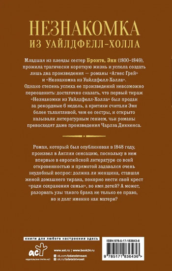 Незнакомка из Уайлдфелл-Холла