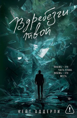 Вдребезги твой - Фото 1