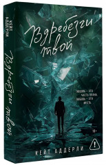 Вдребезги твой - Фото 3