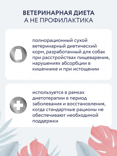 Сухой корм для собак при расстройствах пищеварения, нарушениях абсорбции в период восстановления