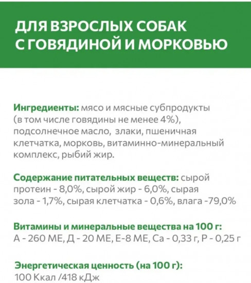 Корм влажный для взрослых собак «Говядина с морковью»
