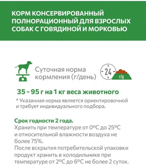 Корм влажный для взрослых собак «Говядина с морковью»