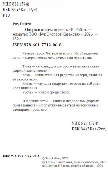 Одержимость