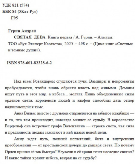Святая дева