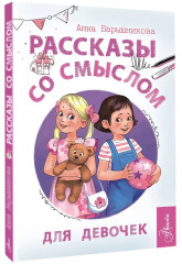 Рассказы со смыслом. Для девочек - Фото 2