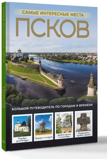 Псков. Самые интересные места