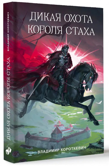 Дикая охота короля Стаха