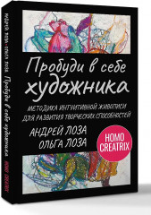 Пробуди в себе художника. Методика интуитивной живописи для развития творческих способностей - Фото 3