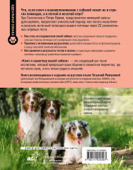 Ключ к характеру вашей собаки. Как через игру понять мышление питомца и раскрыть его потенциал - Фото 1