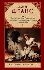 Харчевня королевы Гусиные Лапы. Суждения господина Жерома Куаньяра. Красная лилия - Фото 1