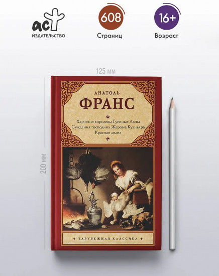 Харчевня королевы Гусиные Лапы. Суждения господина Жерома Куаньяра. Красная лилия