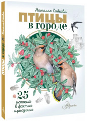 Птицы в городе. 25 историй в фактах и рисунках - Фото 2