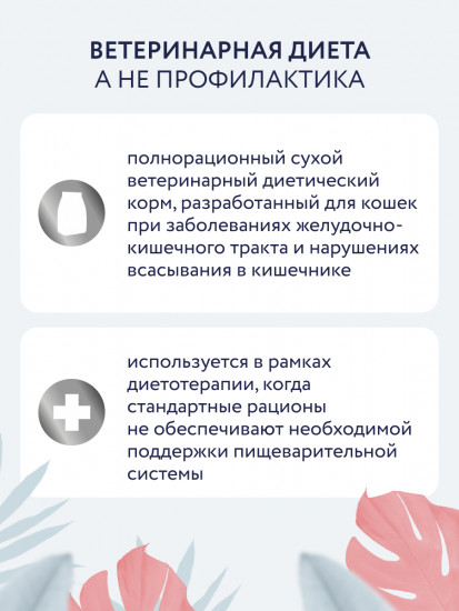 Сухой корм для кошек кошек при заболеваниях желудочно-кишечного тракта и нарушениях всасывания в кишечнике «Gastrointestinal»