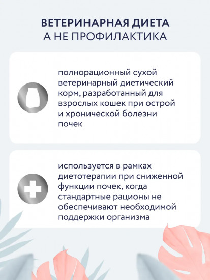 Сухой диетический корм для кошек для поддержания функции почек при хронической и острой недостаточности