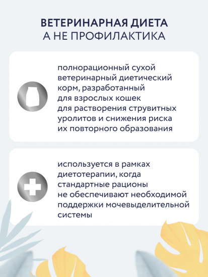 Корм для взрослых кошек для растворения струвитных уролитов и профилактики их рецидива «Urinary struvite»