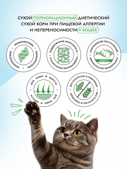 Диетический сухой корм для кошек при пищевой аллергии «Hypoallergenic»