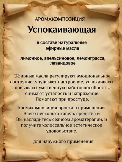 Аромакомпозиция эфирных масел «Успокаивающая»