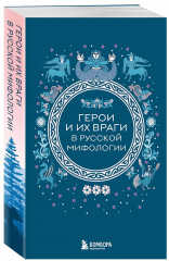 Мифы России. Мифы Русского Севера, Сибири и Дальнего Востока. Мифы Карелии и Ингерманландии. Мифы Урала и Поволжья. Славянские мифы. Герои и их враги в русской мифологии. Комплект из 5 книг - Фото 3
