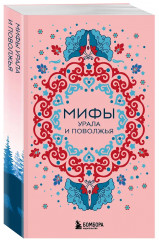 Мифы России. Мифы Русского Севера, Сибири и Дальнего Востока. Мифы Карелии и Ингерманландии. Мифы Урала и Поволжья. Славянские мифы. Герои и их враги в русской мифологии. Комплект из 5 книг - Фото 4