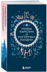 Мифы России. Мифы Русского Севера, Сибири и Дальнего Востока. Мифы Карелии и Ингерманландии. Мифы Урала и Поволжья. Славянские мифы. Герои и их враги в русской мифологии. Комплект из 5 книг - Фото 5