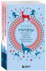 Мифы России. Мифы Русского Севера, Сибири и Дальнего Востока. Мифы Карелии и Ингерманландии. Мифы Урала и Поволжья. Славянские мифы. Герои и их враги в русской мифологии. Комплект из 5 книг - Фото 7