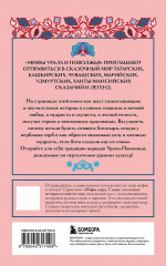 Мифы России. Мифы Русского Севера, Сибири и Дальнего Востока. Мифы Карелии и Ингерманландии. Мифы Урала и Поволжья. Славянские мифы. Герои и их враги в русской мифологии. Комплект из 5 книг - Фото 9