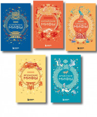 Мифы Востока. Арабские мифы. Турецкие мифы. Японские мифы. Китайские мифы. Корейские мифы. Комплект из 5 книг - Фото 1