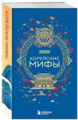 Мифы Востока. Арабские мифы. Турецкие мифы. Японские мифы. Китайские мифы. Корейские мифы. Комплект из 5 книг - Фото 4