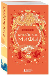 Мифы Востока. Арабские мифы. Турецкие мифы. Японские мифы. Китайские мифы. Корейские мифы. Комплект из 5 книг - Фото 5