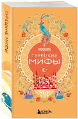 Мифы Востока. Арабские мифы. Турецкие мифы. Японские мифы. Китайские мифы. Корейские мифы. Комплект из 5 книг - Фото 6