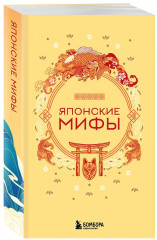 Мифы Востока. Арабские мифы. Турецкие мифы. Японские мифы. Китайские мифы. Корейские мифы. Комплект из 5 книг - Фото 7