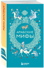 Мифы Востока. Арабские мифы. Турецкие мифы. Японские мифы. Китайские мифы. Корейские мифы. Комплект из 5 книг - Фото 8