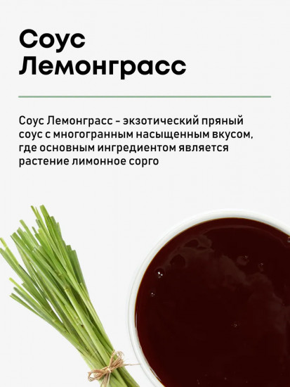 Соус «Lemongrass souse Chang. Лемонграсс»
