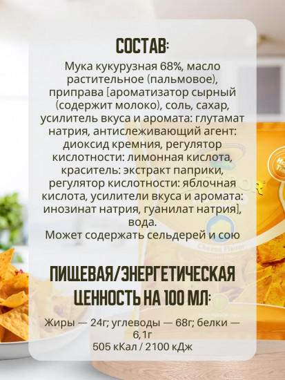 Кукурузные чипсы «Nacho Chips Cheese. Начос со вкусом сыра»
