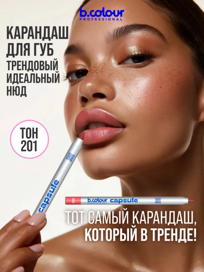Карандаш для губ стойкий, тон 201