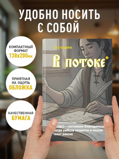 Блокнот «В потоке»