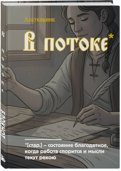 Блокнот «В потоке»