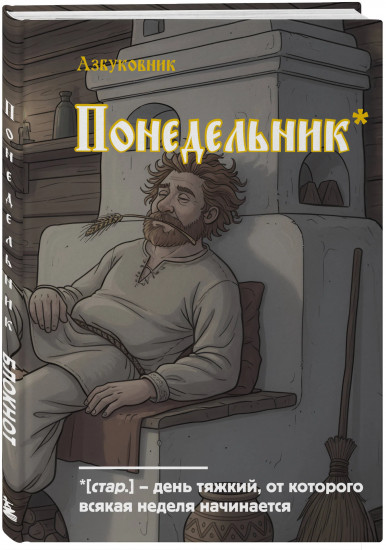 Блокнот «Понедельник»